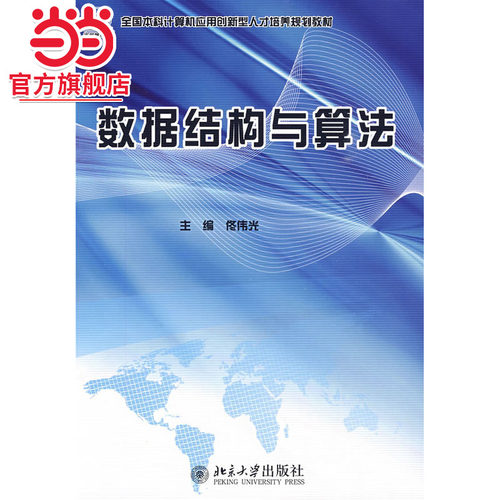 [当当网]数据结构与算法  9787301155844北京大学出版社正版图书