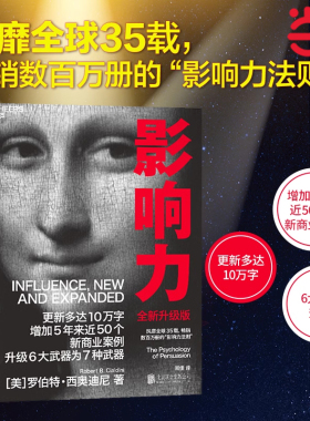 【当当网】影响力(2021全新升级版) 新版 罗伯特西奥迪尼著 增加近5年内50万商业案例 社会心理学管理学市场营销领导力 正版书籍