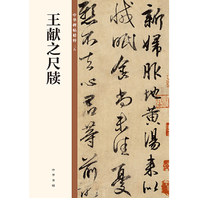 【当当网】王献之尺牍中华碑帖精粹 中华书局编辑部编 中华书局出版雅昌艺术精印 正版书籍