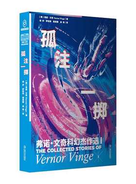 孤注一掷：弗诺?文奇科幻杰作选I（奇点理论鼻祖弗诺?文奇Vernor Vinge小说集，随书附赠精美明信片）