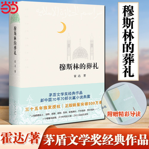 穆斯林的葬礼霍达小说当当