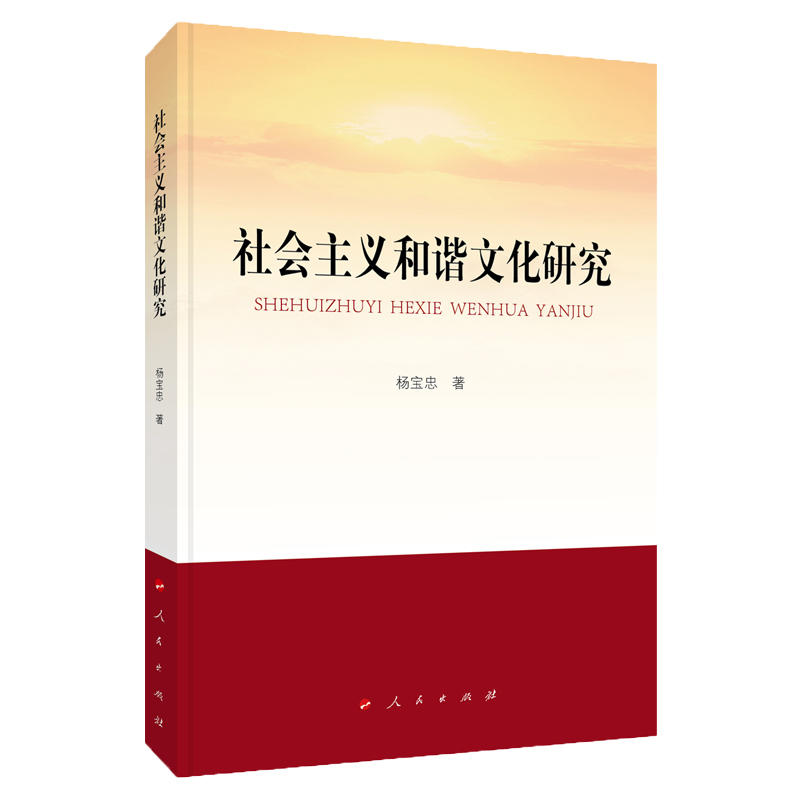 当当网 社会主义和谐文化研究 杨宝忠 人民出版社 正版书籍