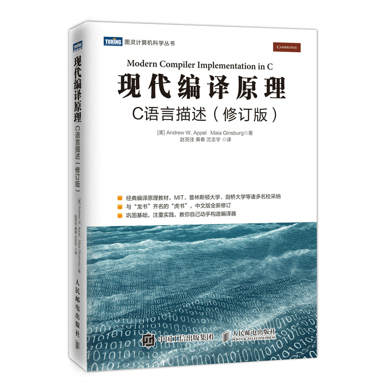 当当网 现代编译原理 C语言描述 修订版 [美]安德鲁·W.安佩尔（Andrew W.Appe 人民邮电出版社 正版书籍