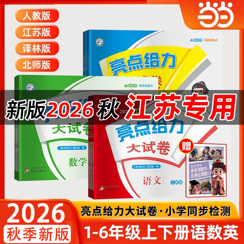 当当网2026秋小学课辅《亮点给力大试卷》 16.9元 - 86线报