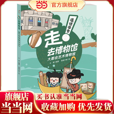 漫话国宝·走!去博物馆：大都会艺术博物馆