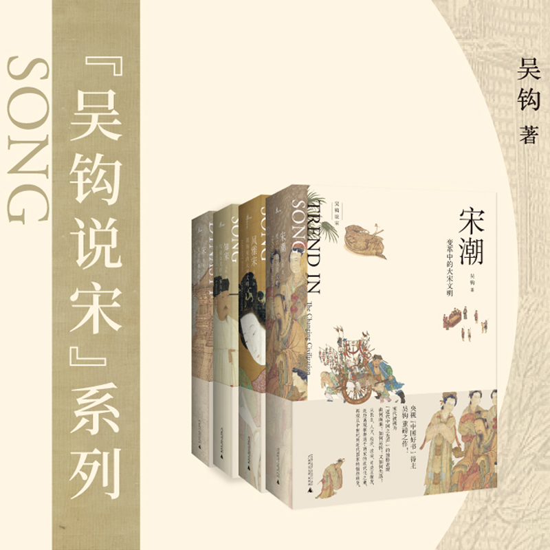 当当网 新民说 吴钩说宋 宋仁宗 宋 风雅宋 知宋 套装共4册 四本书，彻底读懂古典中国的黄金时代 广西师范大学出版社 正版书籍怎么样,好用不?