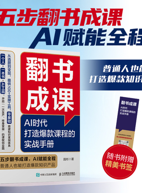 当当网 翻书成课：AI时代打造爆款课程的实战手册 路彬著 AI赋能流量变现课程变现知识付费 人民邮电出版社 预计发货02.14