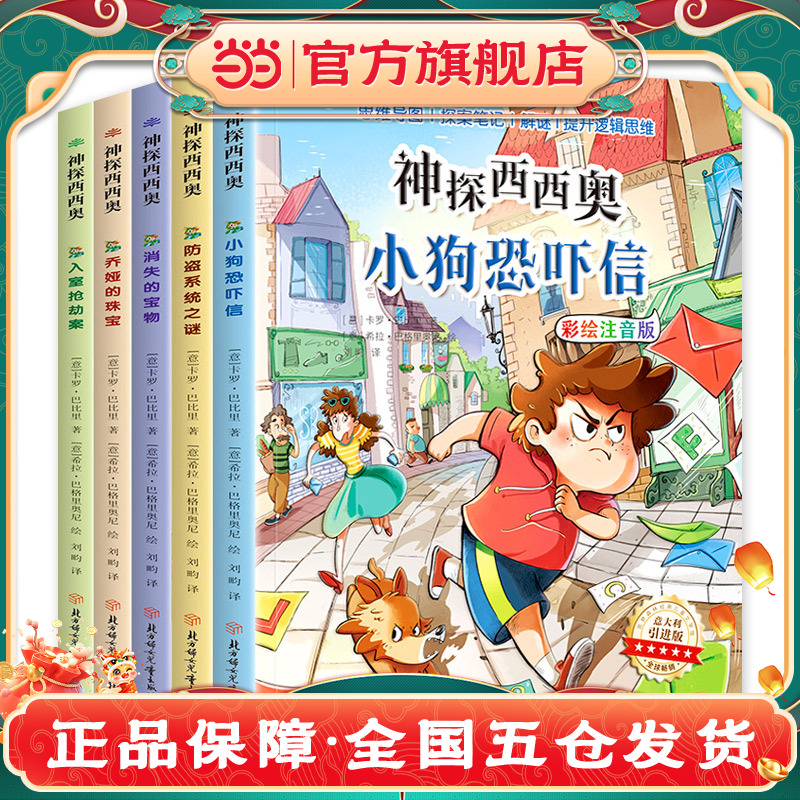 当当网童书 神探西西奥 全5册 彩图注音版儿童悬疑侦探书绘本图书小学生幼儿书籍一二三四五六年级