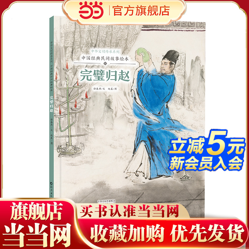 中华文明传承系列·中国经典民间故事绘本  完璧归赵