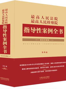 最高人民法院 最高人民检察院指导性案例全书（第6版）