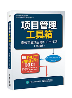 当当网 项目管理工具箱：高效完成项目的100个技巧（第3版） Tom Kendrick 电子工业出版社 正版书籍