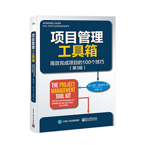 当当网 项目管理工具箱：高效完成项目的100个技巧（第3版） Tom Kendrick 电子工业出版社 正版书籍