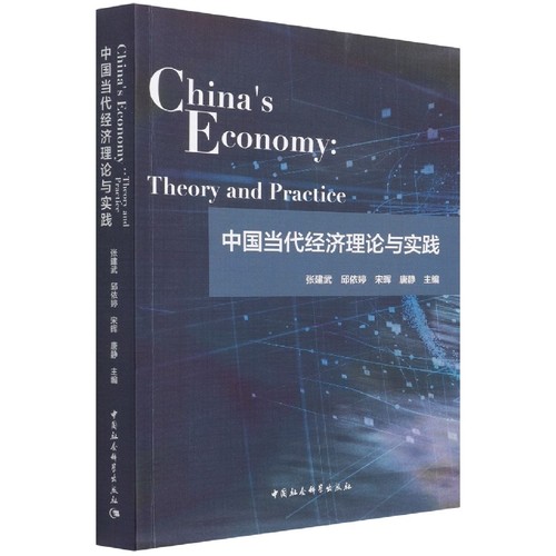中国当代经济理论与实践-（China’s Economy: Theory and Practice）