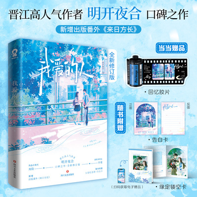 当当特签版【赠定制回忆胶片+镂空卡+告白卡】我爱的人 晋江高人气作者明开夜合口碑之作 出版番外来日方长 大陆青春文学言情小说