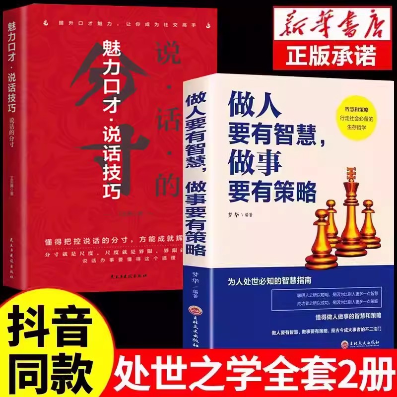 当当网 分寸+做人做事魅力口才说话技巧 2册 说话的分寸学会博弈论心理识破事态格局 王云腾 民主与建设出版社 正版书籍图片