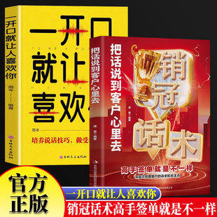 销冠话术-把话说到客户心里去+一开口就让人喜欢你全2册 销售如何说顾客才会听深度成交大师销售技巧 这样去销售提升销售口才 汽
