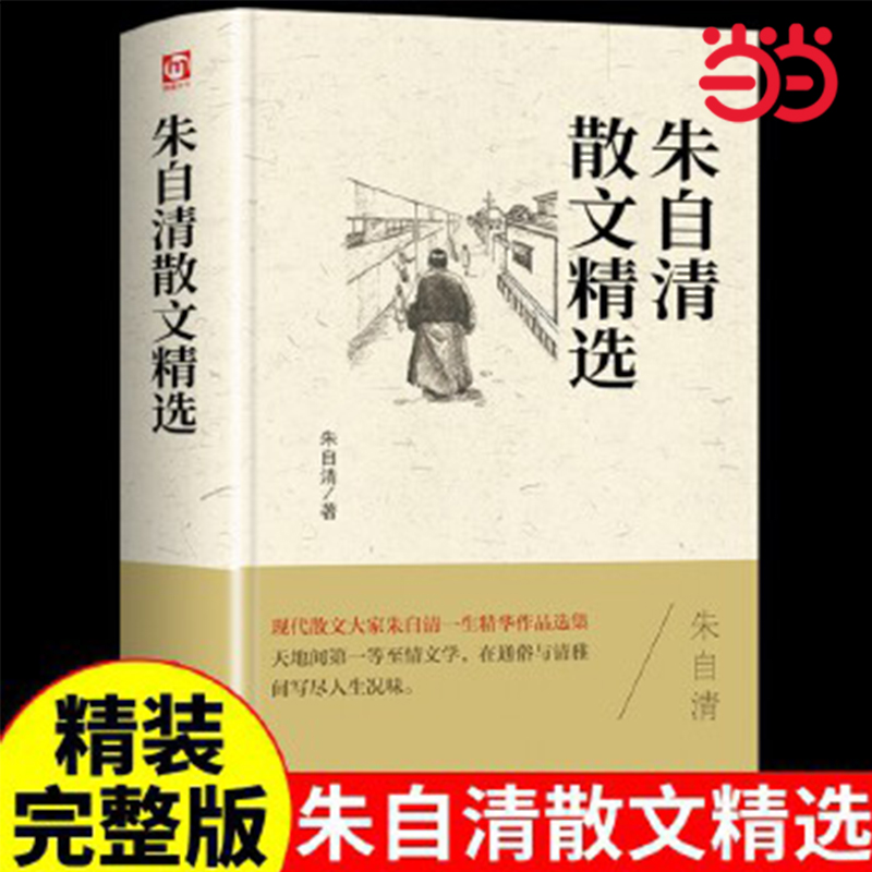 当当网 朱自清散文精选全集选集作品选小学生五六年级初中七年级上册阅读课外书正版书籍经典散文集读本推荐 匆匆背影荷塘月色老师
