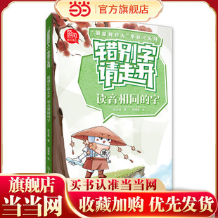 “超能橡皮人”小语文系列 错别字请走开. 读音相同的字