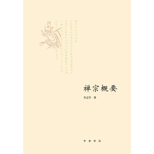 【当当网】禅宗概要 方立天著 中华书局出版 正版书籍