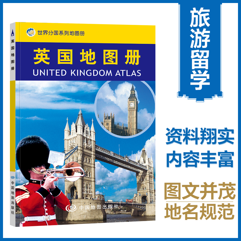 当当网 英国地图册 英国旅游商务留学 世界分国地图 全彩页 资料详实内容丰富图文并茂地名规范  正版书籍