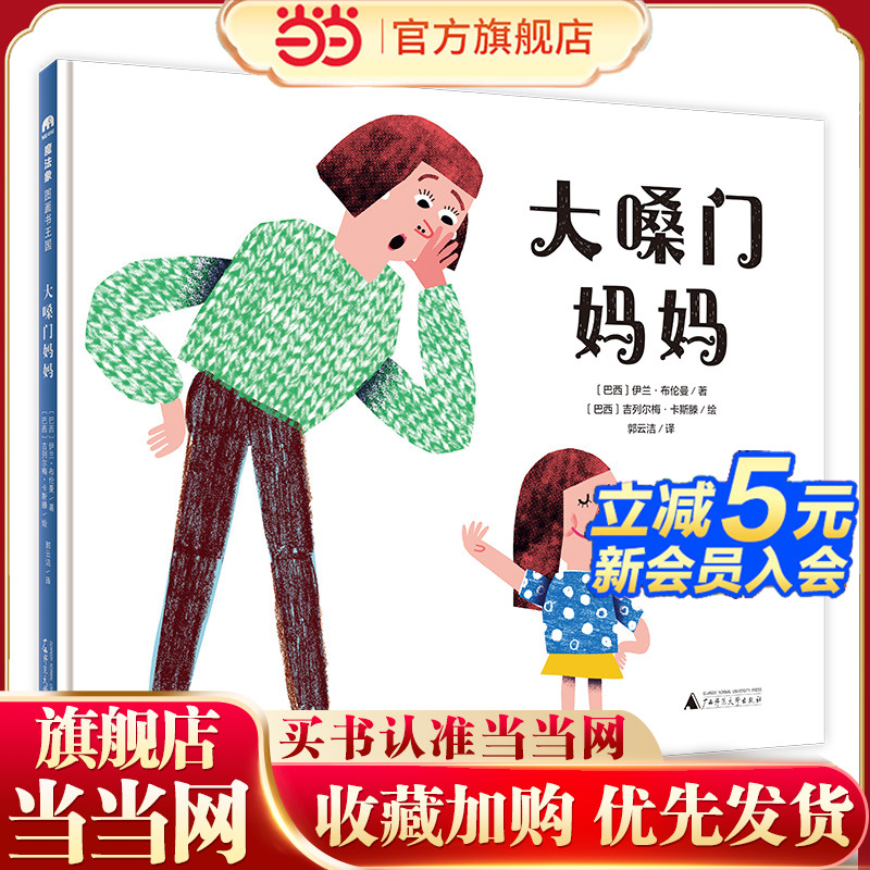 大嗓门妈妈(魔法象·图画书王国)