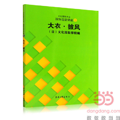 当当网 服饰造型讲座（5）：大衣·披风——文化服饰大全 正版书籍