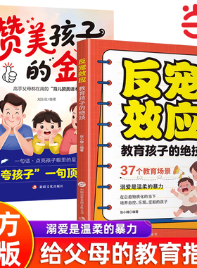 反宠效应：教育孩子的绝技拒绝控制育儿经验分享37个教育场景溺爱是温柔的暴力赞美孩子的金句家庭教育指南手册畅销书籍