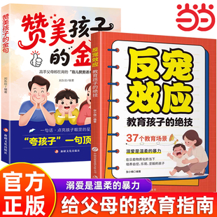 金句家庭教育指南手册畅销书籍 暴力赞美孩子 反宠效应：教育孩子 绝技拒绝控制育儿经验分享37个教育场景溺爱是温柔