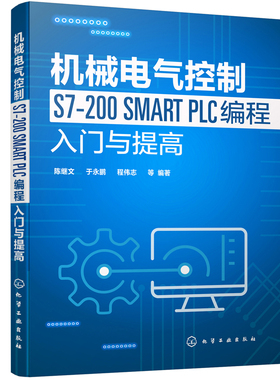 当当网 机械电气控制S7-200 SMART PLC编程入门与提高 陈继文 化学工业出版社 正版书籍