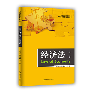 经济法（第2版）（21世纪高职高专规划教材·财经类专业基础课系列）.高庆新 李霞9787300278957中国人民大学出版社