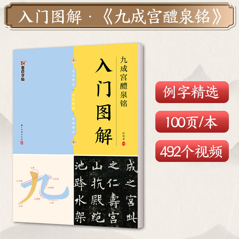 墨点字帖 《九成宫醴泉铭》入门图解 毛笔碑帖单字放大视频教程笔法教学毛笔书法临摹字帖欧阳询初学者入门