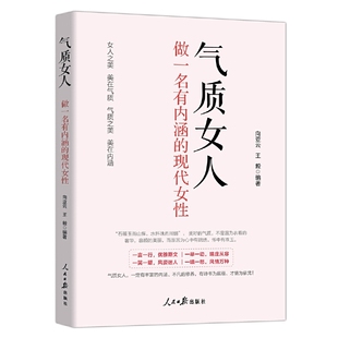 当当网 气质女人:做一名有内涵的现代女性 向亚云 王毅 人民日报出版社 正版书籍