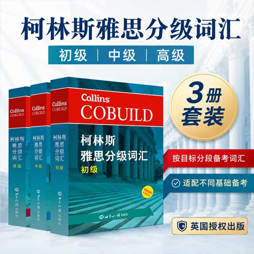 柯林斯雅思分级词汇 初级/中级/高级 柯林斯词典雅思核心词汇单词书资料机经IELTS考试大纲英国Collins听力写作阅读口语真经