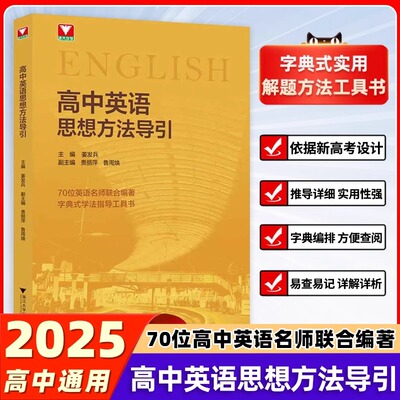 2025新高中英语思想方法导引