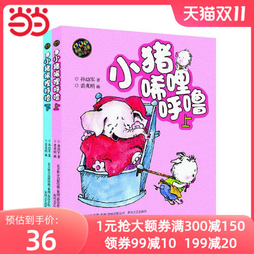 当当正版童书 小猪唏哩呼噜 彩色注音版上下 入选中国小学生基础阅读书目 获国际安徒生文学奖提名奖的作家和画家的经典之作怎么看?