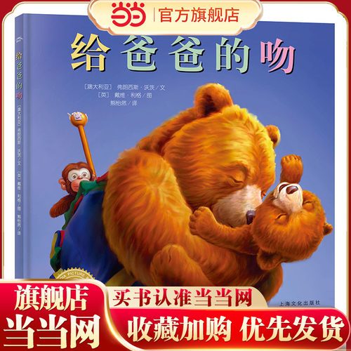 海豚绘本花园：给爸爸的吻（精）