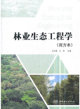 林业生态工程学(南方本)