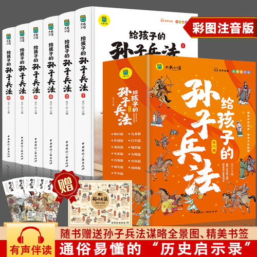 写给孩子的孙子兵法（全套6册） 彩图注音版有声伴读小学课外阅读漫画故事书国学经典启蒙1-3年级小学生课外书当当自营