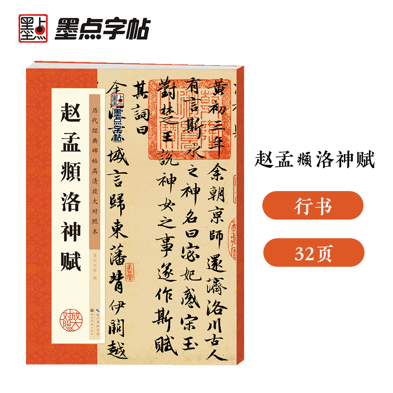 墨点字帖 赵孟頫毛笔行书字帖历代经典碑帖高清放大对照本赵孟頫洛神赋初学者入门基础教程临摹原碑拓本书法练习作品 书籍/杂志/报纸 书法/篆刻/字帖书籍 原图主图