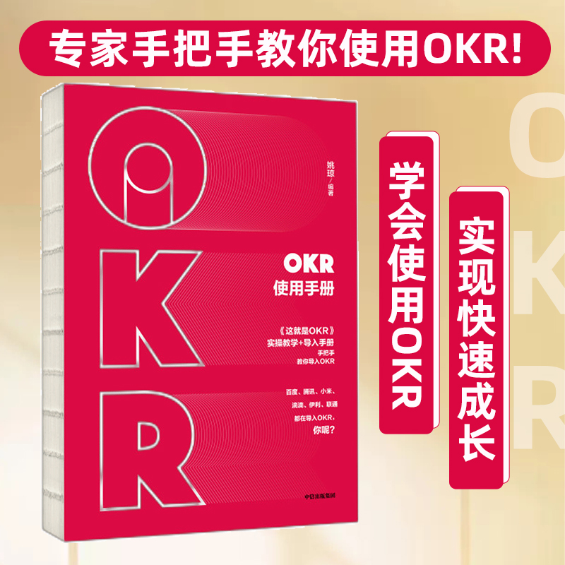 当当网 OKR使用手册：实操教学+导入手册，手把手教你使用OKR 一般管理学 中信出版社  正版书籍
