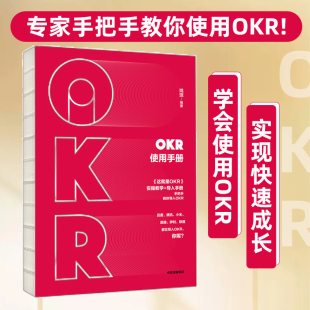 当当网 OKR使用手册：实操教学+导入手册，手把手教你使用OKR 一般管理学 中信出版社  正版书籍