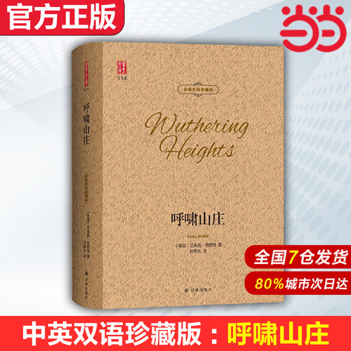 【当当网】呼啸山庄 中英双语珍藏版 壹力文库