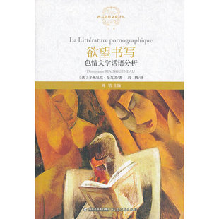欲望书写：色情文学话语分析（西方思想文化译丛）