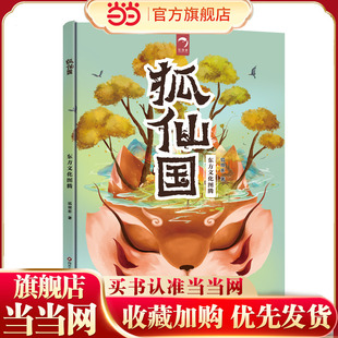 东方文化图腾系列：狐仙国