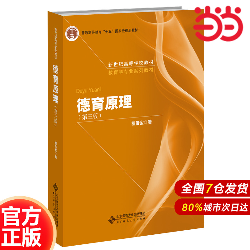 德育原理（第三版）.檀传宝/著9787303227464