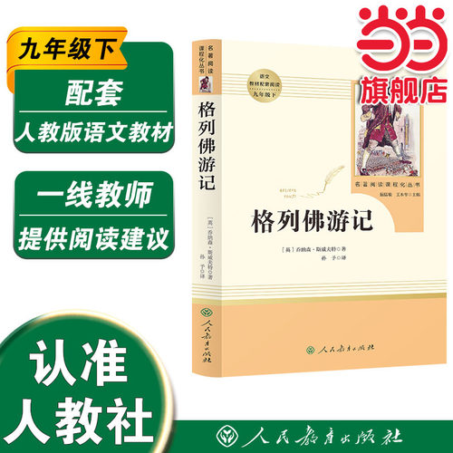 当当网正版包邮格列佛游记九年