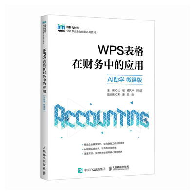 WPS表格在财务中的应用（AI助学  微课版）