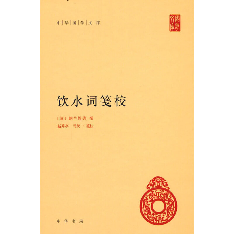 当当网 饮水词笺校（中华国学文库）新版 纳兰性德 撰 中华书局 正版书籍