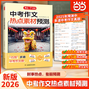 开心中考作文热点素材预测2026新满分作文宝藏素材冲刺时政热点考点主题押题初中语文作文人教版新视角写高分作文金句大全范文精选