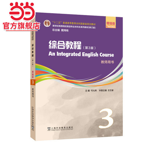 新世纪高等院校英语专业本科生系列教材（修订版）：综合教程（第3版）增强版 第3册 教师用书